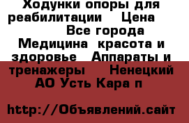 Ходунки опоры для реабилитации. › Цена ­ 1 450 - Все города Медицина, красота и здоровье » Аппараты и тренажеры   . Ненецкий АО,Усть-Кара п.